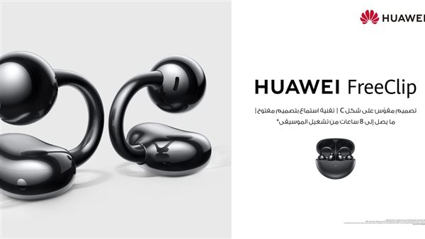 أطلق العنان لأسلوبك وأدائك مع HUAWEI FreeClip: مستقبل سماعات الأذن المفتوحة