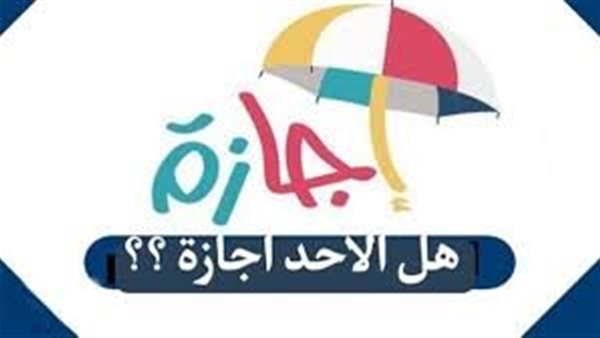  قرار حكومي يحسم الجدل.. هل الأحد إجازة رسمية ؟