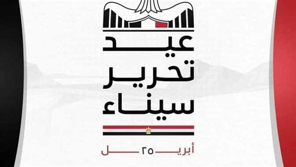هل الخميس المقبل إجازة رسمية؟.. الموعد الرسمي لعطلة عيد تحرير سيناء 2024
