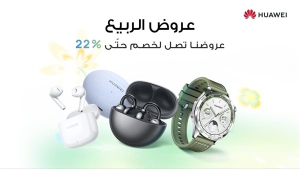 ارتق بأناقتك وابق على اتصال مع عروض هواوي الربيعية التى تصل إلى 22% على ساعة HUAWEI WATCH GT4 وسماعات FreeBuds