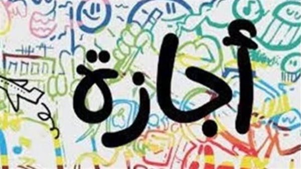 بشرى للموظفين.. 4 أيام إجازة مدفوعة الأجر