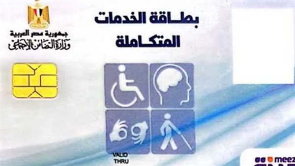 الشروط المطلوبة والفئات المستحقة.. الاستعلام عن كارت الخدمات المتكاملة بالرقم القومي 2024