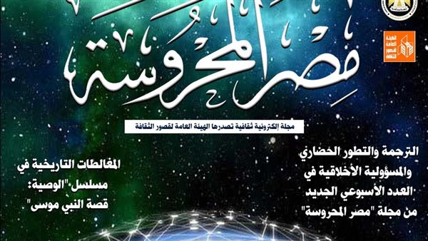 الترجمة والتطور الحضاري والمسؤولية الأخلاقية في العدد الأسبوعي الجديد من مجلة 