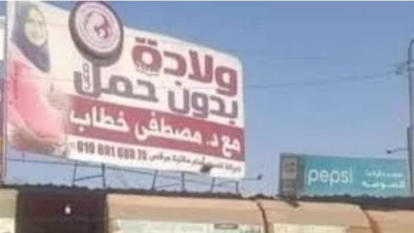 ولادة بدون حمل.. حكاية إعلان لمركز طبي يثير جدلًا واسعا | شاهد