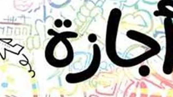 تصل لـ 9 أيام وهذا موعدها.. تعرف على أطول إجازة رسمية في 2024