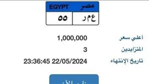 يزايد عليها 3 أشخاص.. حكاية لوحة سيارة يتجاوز سعرها مليون جنيه 