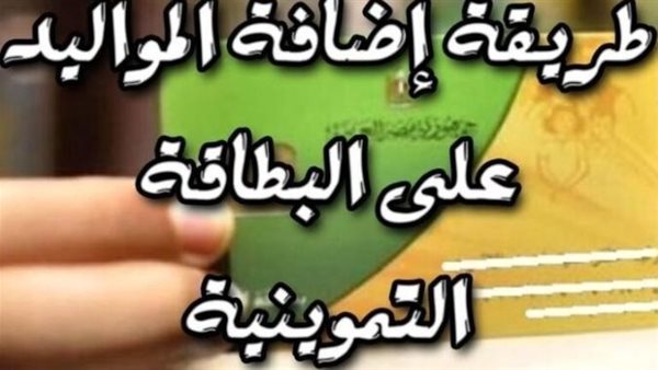 خطوات تسجيل وإضافة المواليد على بطاقة التموين 2024