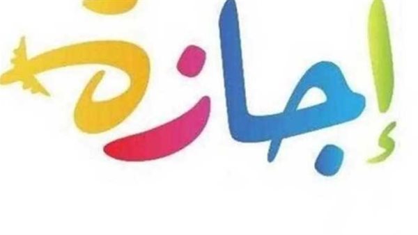 أطول إجازة للموظفين.. عدد أيام إجازة عيد الأضحى المبارك في مصر