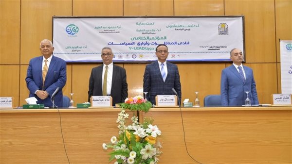 المؤتمر الختامي لنادى المناظرات وأوراق السياسات بجامعة أسيوط يؤكد على أهمية التكنولوجيا والتعلم المستمر في تأهيل الشباب لسوق العمل والعمل العام