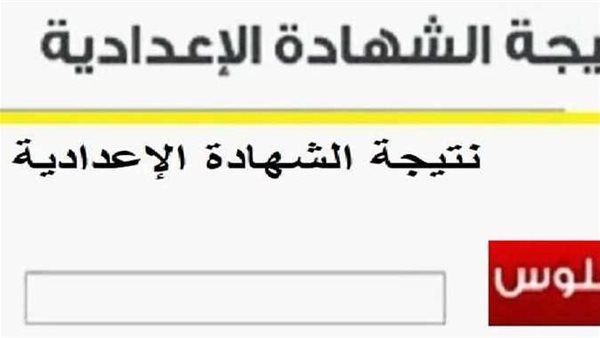 برقم الجلوس.. نتيجة الشهادة الإعدادية الترم الثاني 2024 