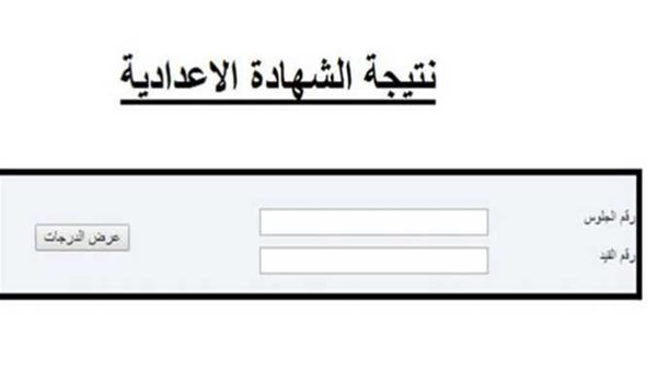 موعد إعلانها وطريقة الاستعلام.. رابط نتيجة الصف الثالث الإعدادي برقم الجلوس 2024