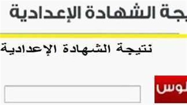  بالاسم ورقم الجلوس.. نتيجة الشهادة الإعدادية 2024 في المحافظات