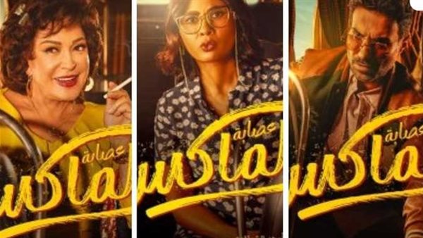 ما السبب؟.. تصنيف عمري مفاجىء لفيلم عصابة الماكس في موسم عيد الأضحى