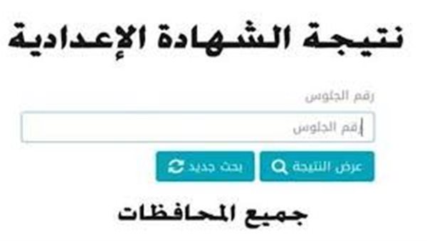 رابط رسمي مباشر.. نتيجة الصف الثالث الإعدادي برقم الجلوس 2024