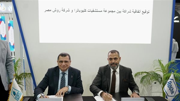 شركة روش توقع شراكة إستراتيجية مع مستشفيات كليوباترا