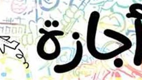 9 أيام متصلة.. تعرف على أطول عطلة رسمية في 2024