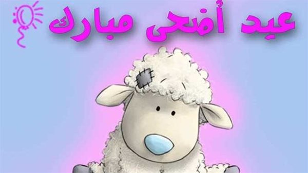  أرسل أجمل التهاني لأحبائك الآن.. تهنئة عيد الأضحى 2024 مكتوبة