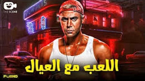 لن تتوقع.. كم حقق فيلم اللعب مع العيال طوال إجازة عيد الأضحى؟