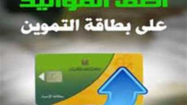 خطوات التسجيل.. رابط إضافة المواليد على بطاقة التموين 2024