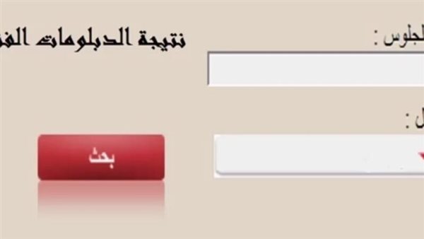 الموعد والرابط وخطوات الاستعلام.. نتيجة الدبلومات الفنية 2024 بالاسم ورقم والجلوس