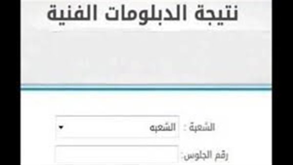 برقم الجلوس.. تعرف على نتيجة الدبلومات الفنية 2024 من بوابة التعليم الفني