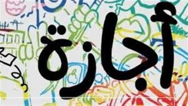 بعد بيان مجلس الوزراء.. موعد إجازة رأس السنة الهجرية 2024 