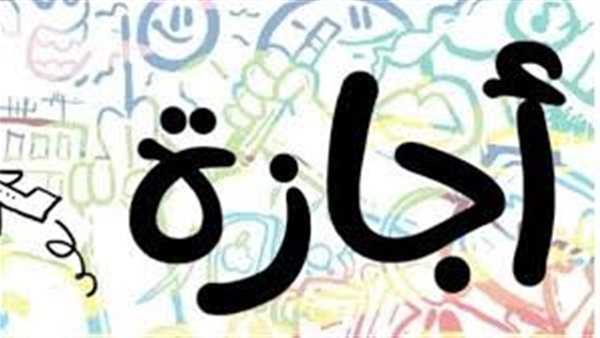 بشرى للموظفين.. عدد أيام إجازة ثورة 23 يوليو 2024 بعد ترحيلها من مجلس الوزراء