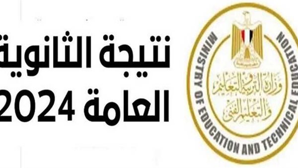 الاستعلام برقم الجلوس..موعد وخطوات الحصول على نتيجة الثانوية العامة 2024