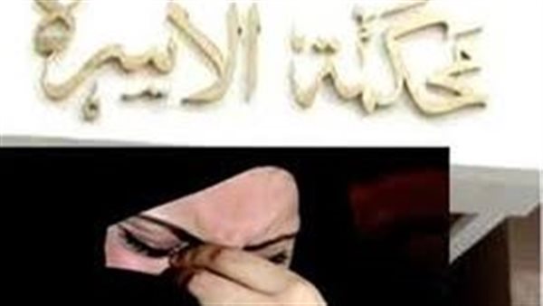 بعد عشرة أكثر من ربع قرن.. دعوى غريبة من زوج أمام محكمة الأسرة