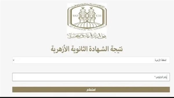 نتيجة الثانوية الأزهرية 2024 بالاسم ورقم الجلوس