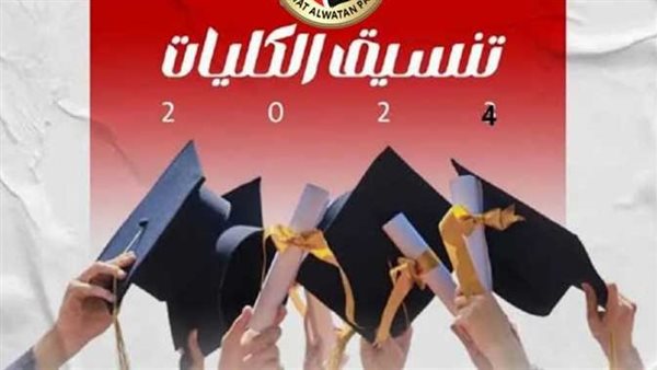 رابط تسجيل رغبات الكليات 2024