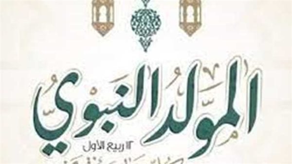 للموظفين.. موعد إجازة المولد النبوي 2024 وعدد الأيام والإجازات المتبقية 