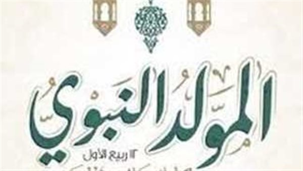 موعد إجازة المولد النبوى الشريف وموقف العطلات الرسمية