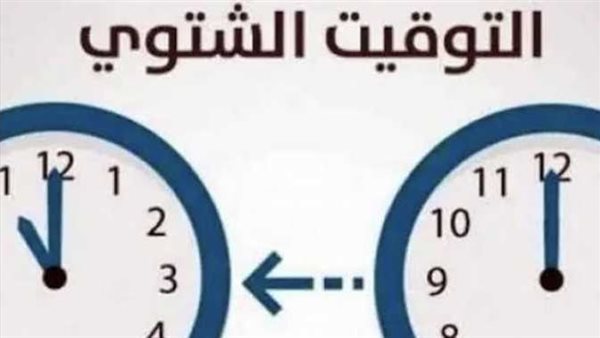 قبل المدارس ولا بعدها؟.. بدء تطبيق التوقيت الشتوي رسميًا في مصر هذا الموعد