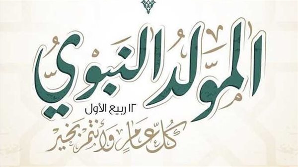 موعد إجازة المولد النبوي 2024 بعد ثبوت رؤية هلال ربيع الأول