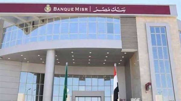 شهادات بنك مصر 2024.. ما هي أعلى فائدة في البنوك حاليا 2024؟