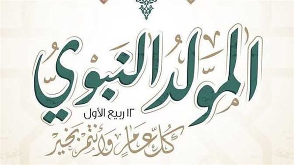 9 أيام عطلة رسمية في سبتمبر.. موعد إجازة المولد النبوي الشريف 2024 بعد ترحيلها 