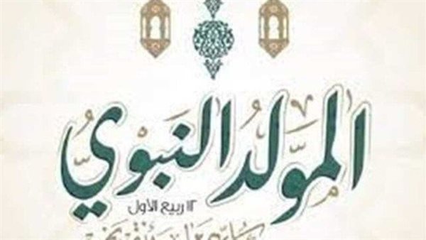 المولد النبوي 2024.. إجازة رسمية وأجر مضاعف للموظفين في هذا الموعد