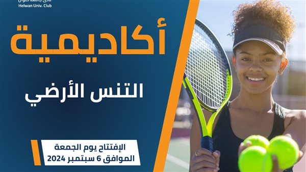 مصنع الأبطال الجديد.. نادي جامعة حلوان يطلق أكاديمية التنس