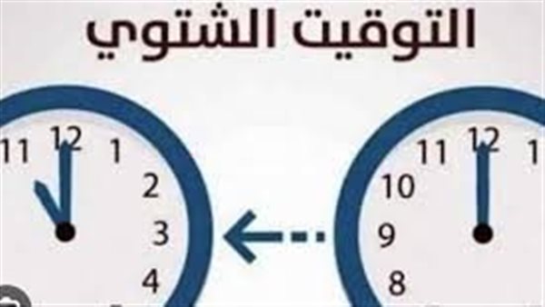 الساعة 12 هتبقى 11 مساء.. موعد بدء التوقيت الشتوي 2024 بعد قرار الحكومة
