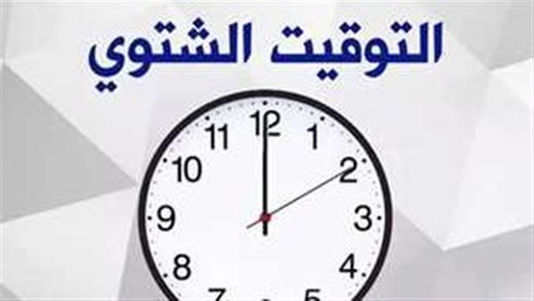 هترجع ساعتك 60 دقيقة.. موعد تطبيق التوقيت الشتوي رسميا 2024