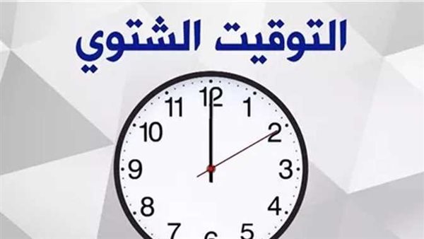 اضبط وقتك.. موعد التوقيت الشتوي 2024 في مصر وتغيير الساعة 