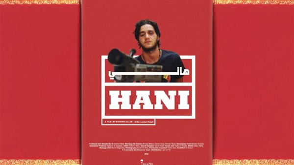 بعد حذف مشاهد المثلية..القصة الكاملة لمنع عرض فيلم أحمد مالك «هاني» في مهرجان الغردقة