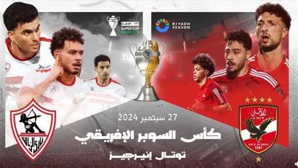 رسالة تركي آل الشيخ قبل مباراة السوبر الأفريقي بين الأهلي والزمالك في الرياض | فيديو