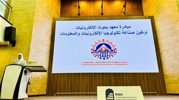 معهد بحوث الإلكترونيات يطلق مبادرة لتوطين صناعة تكنولوجيا الإلكترونيات والمعلومات