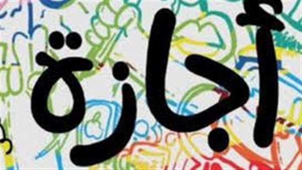 تصل لـ9 أيام.. مواعيد الإجازات الرسمية في شهر أكتوبر 2024