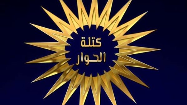 كتلة الحوار ترحب بقرار الإفراج عن 151 محبوسا احتياطيا.. وتؤكد أنه نجاح لمرحله الحوار الوطني