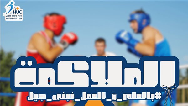 بعد افتتاح أكاديمية الملاكمة.. نادي جامعة حلوان يضع بصمته في عالم الرياضة