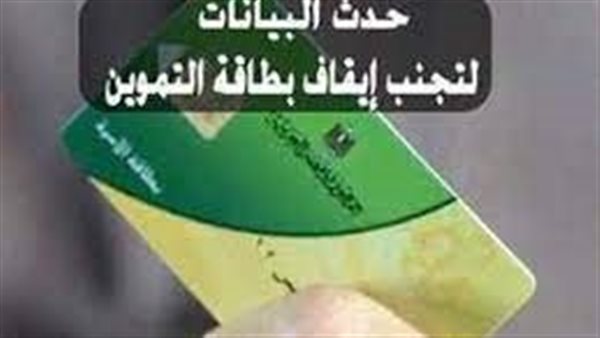 لتجنب الحذف.. خطوات تحديث بطاقة التموين 
