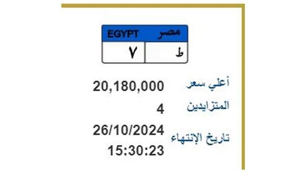 سعرها تجاوز 20 مليون جنيه.. الداخلية تطرح أغلى لوحة معدنية